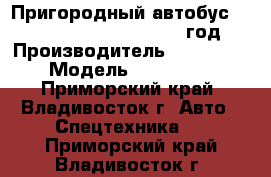 Пригородный автобус Zhong Tong LCK6605DK1 2012 год. › Производитель ­ Zhong Tong  › Модель ­  LCK6605DK1 - Приморский край, Владивосток г. Авто » Спецтехника   . Приморский край,Владивосток г.